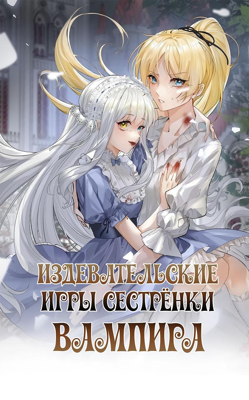 Манга Издевательские игры сестрёнки-вампирши - Глава 14 Страница 1