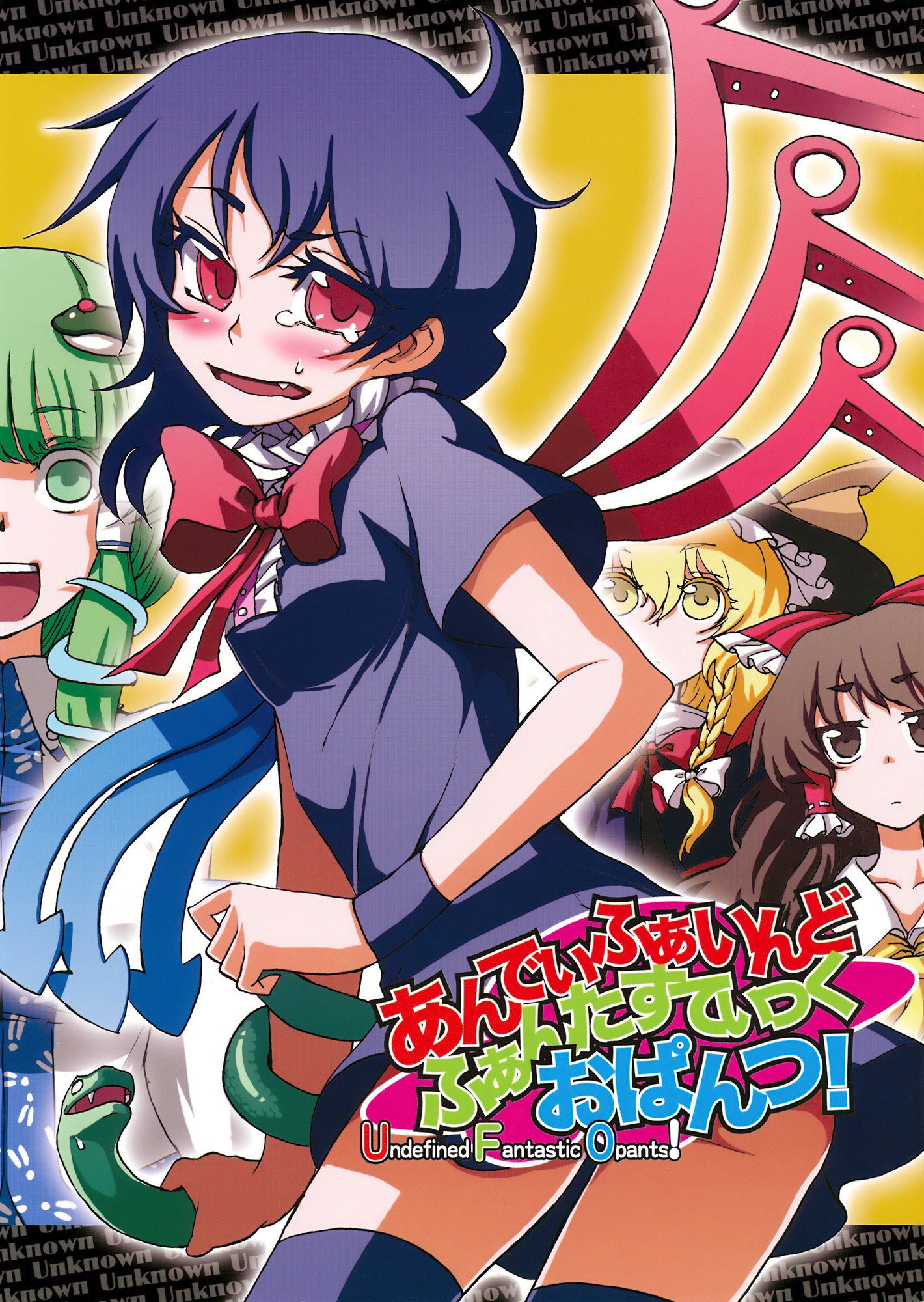 Манга Touhou Project dj - Undefined Fantastic Opants! - Глава 1 Страница 1