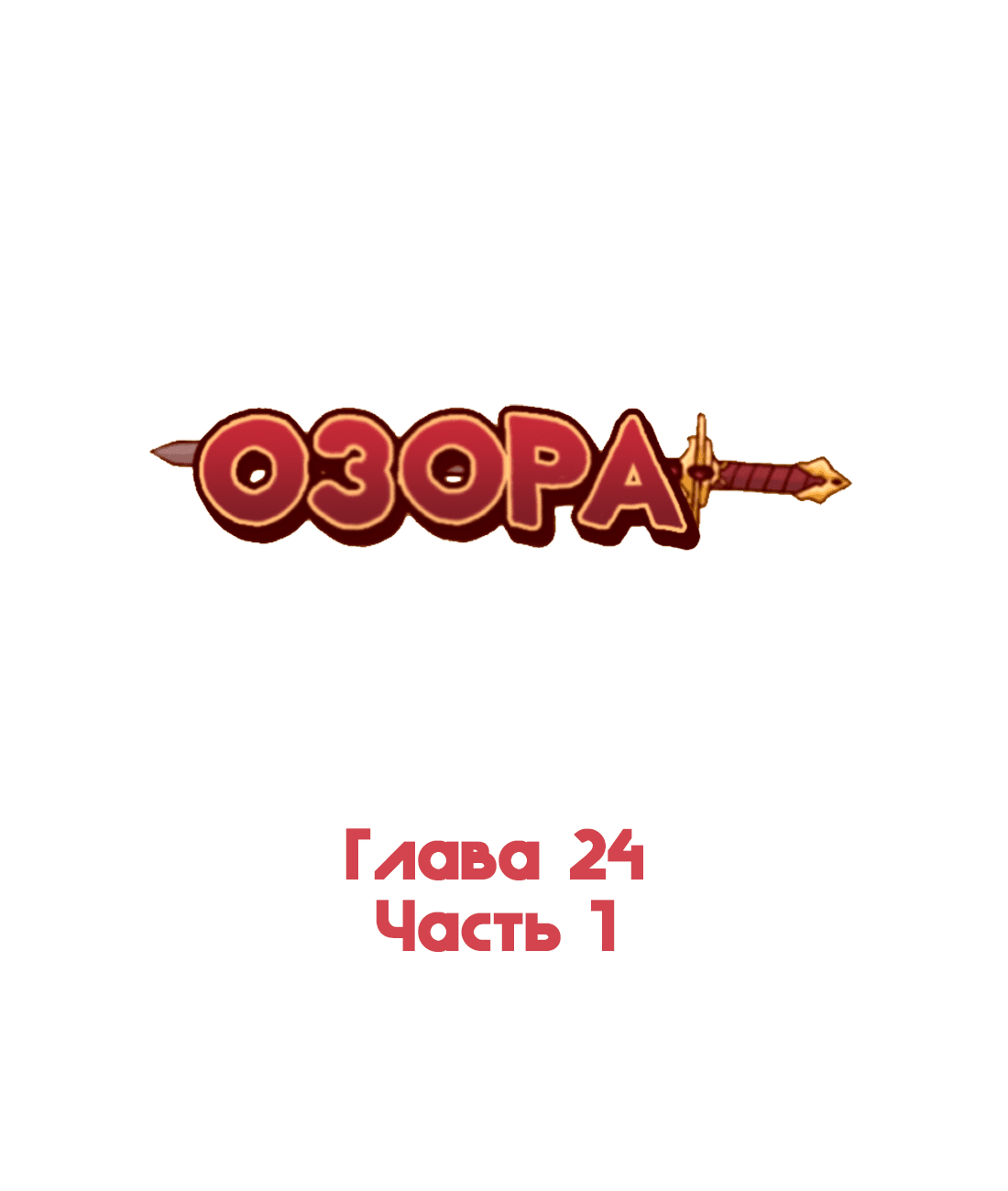 Манга Озора - Глава 24.1 Страница 2