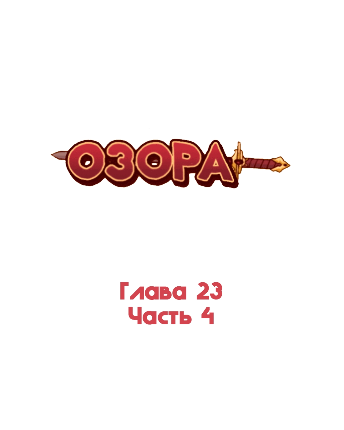 Манга Озора - Глава 23.4 Страница 2