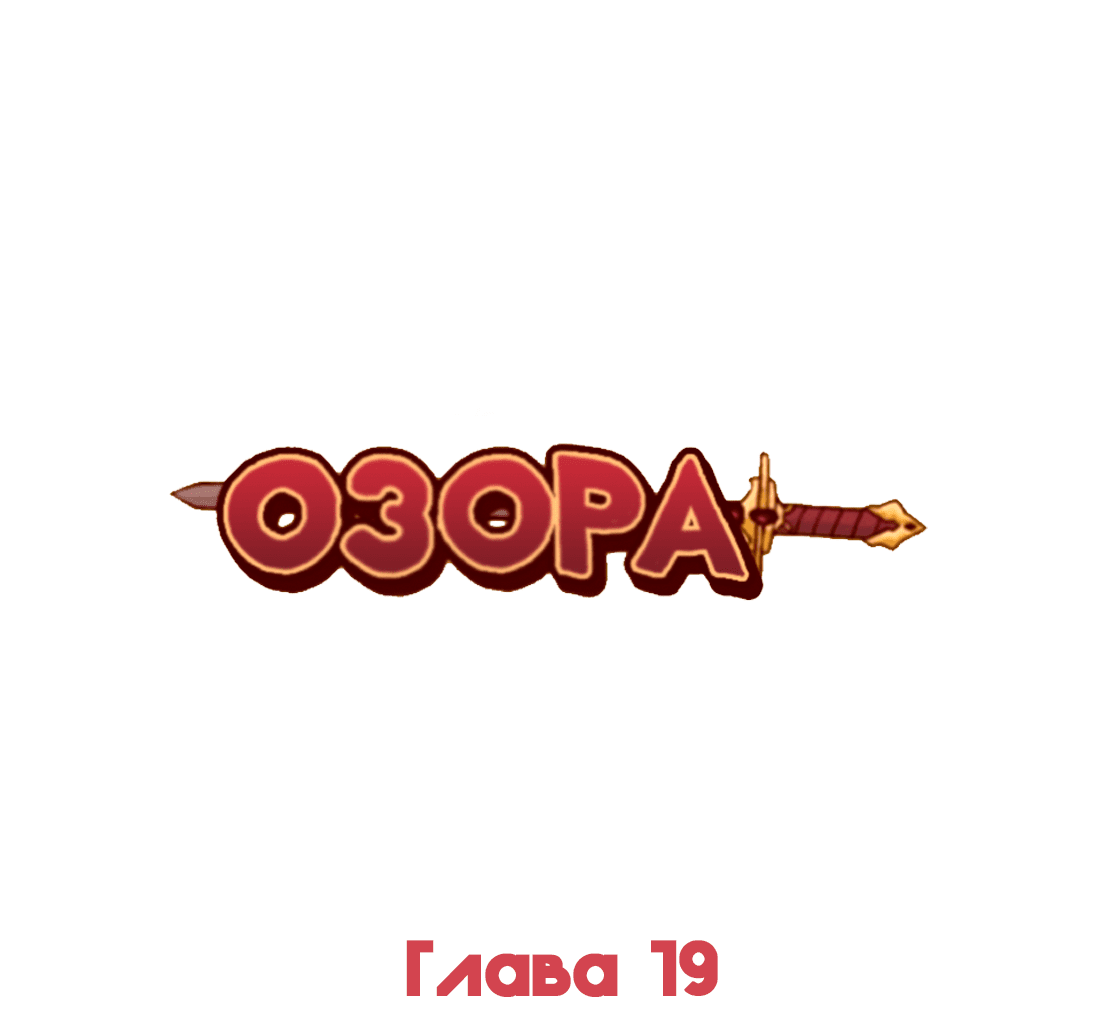 Манга Озора - Глава 19.4 Страница 2