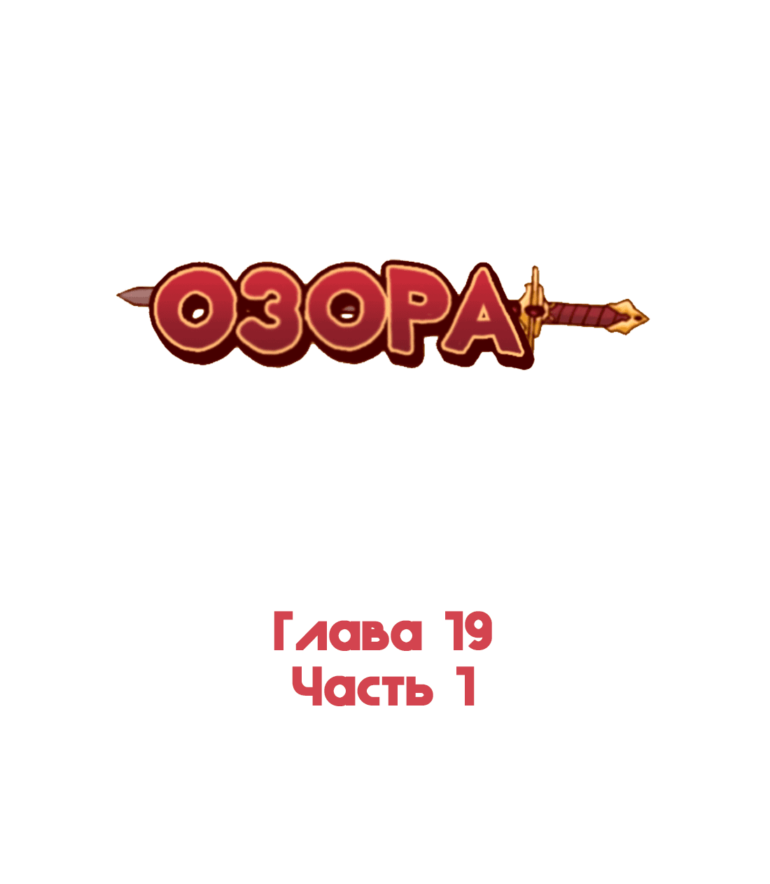 Манга Озора - Глава 19.1 Страница 3