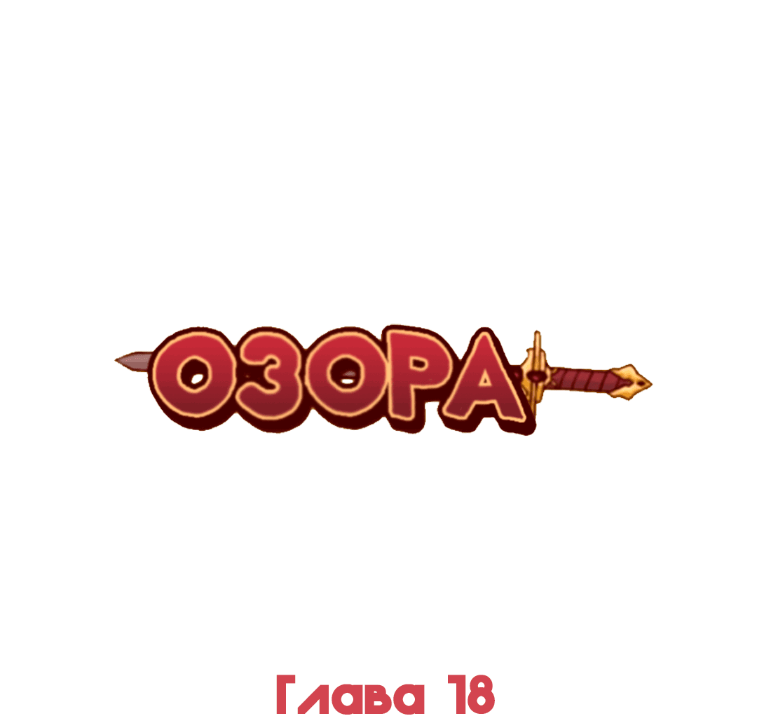 Манга Озора - Глава 18.1 Страница 3