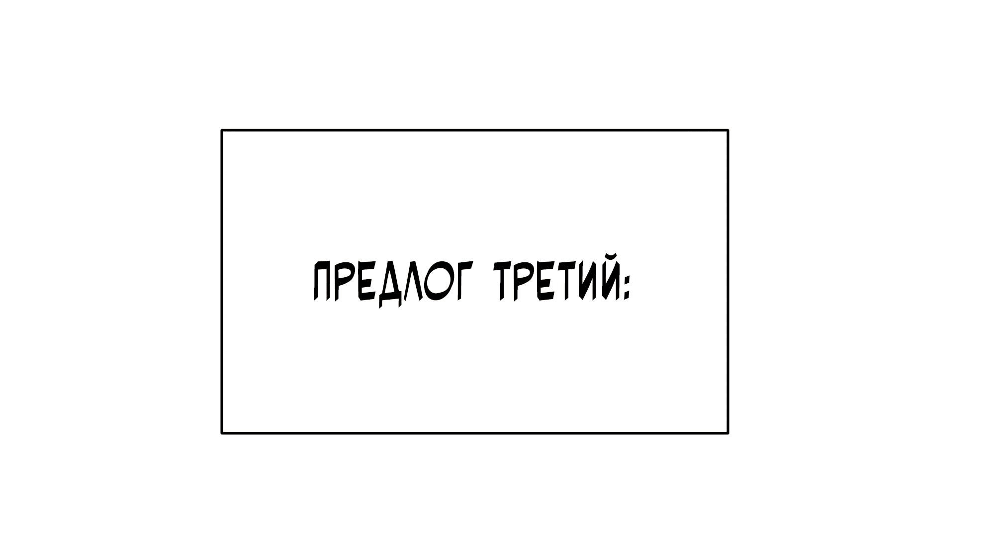 Манга Песня, выходящая за пределы этого обыденного мира - Глава 59 Страница 15