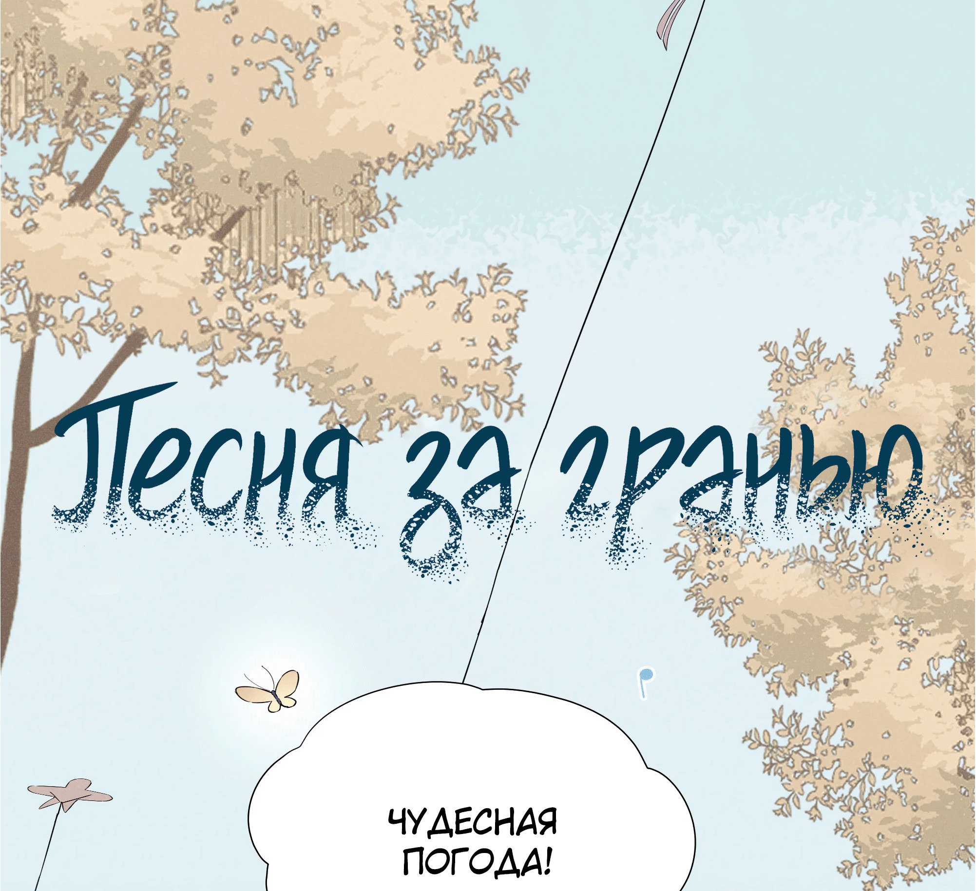 Манга Песня, выходящая за пределы этого обыденного мира - Глава 42 Страница 9