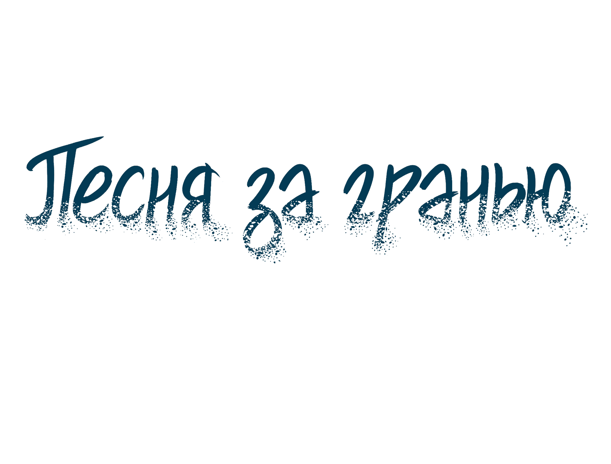 Манга Песня, выходящая за пределы этого обыденного мира - Глава 32 Страница 5