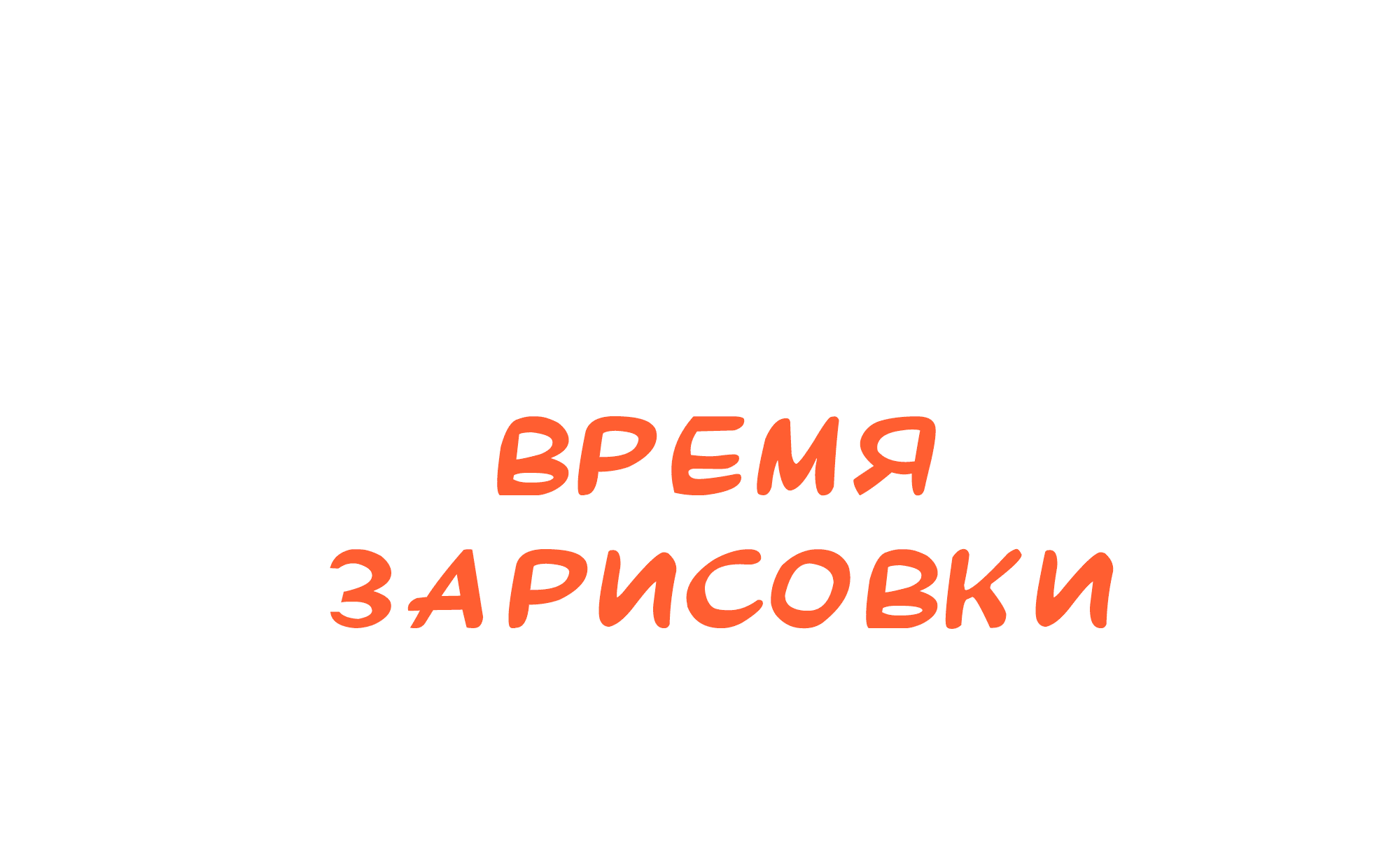 Манга Песня, выходящая за пределы этого обыденного мира - Глава 30 Страница 100