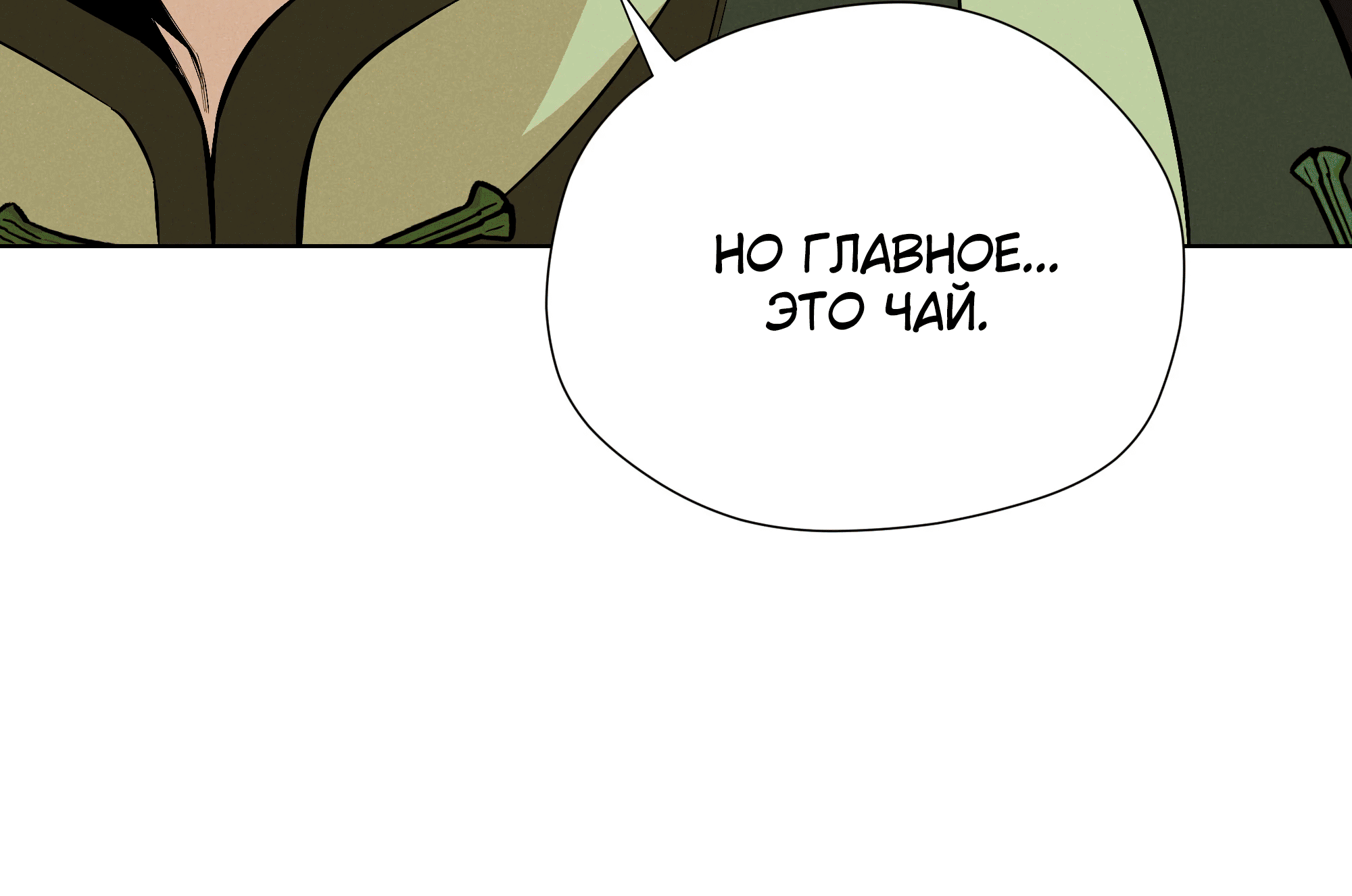 Манга Песня, выходящая за пределы этого обыденного мира - Глава 30 Страница 52
