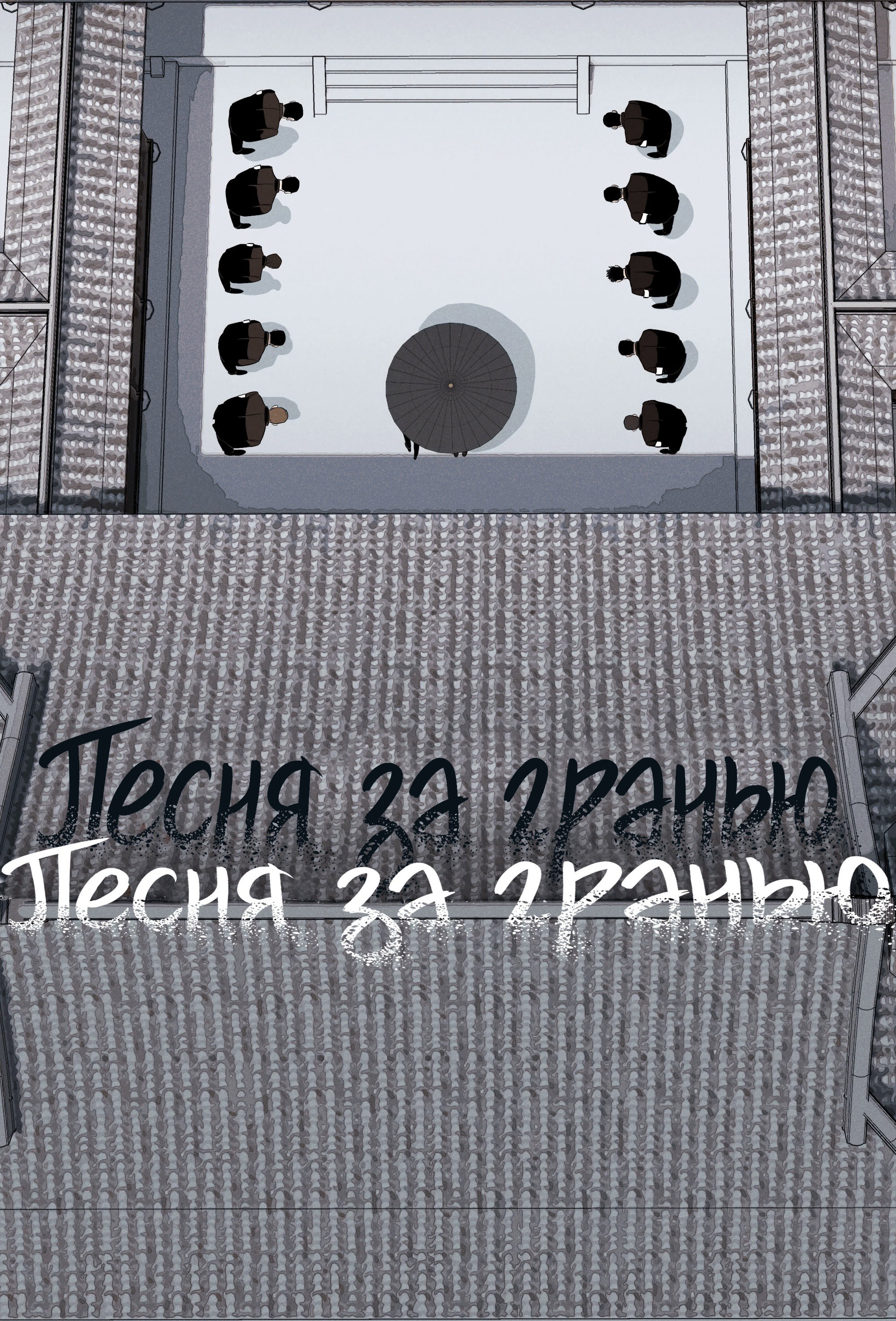 Манга Песня, выходящая за пределы этого обыденного мира - Глава 21 Страница 6