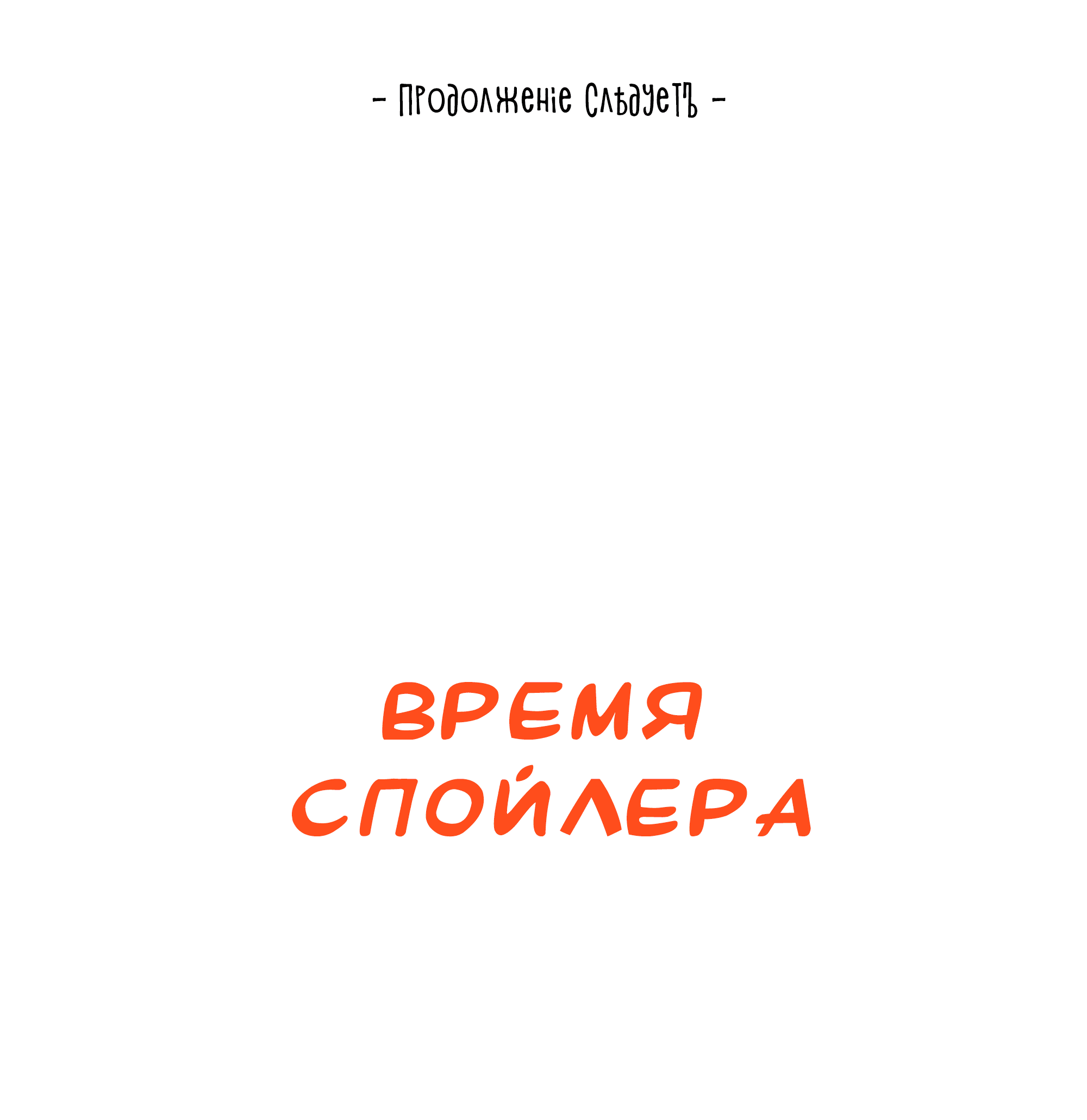 Манга Песня, выходящая за пределы этого обыденного мира - Глава 19 Страница 99