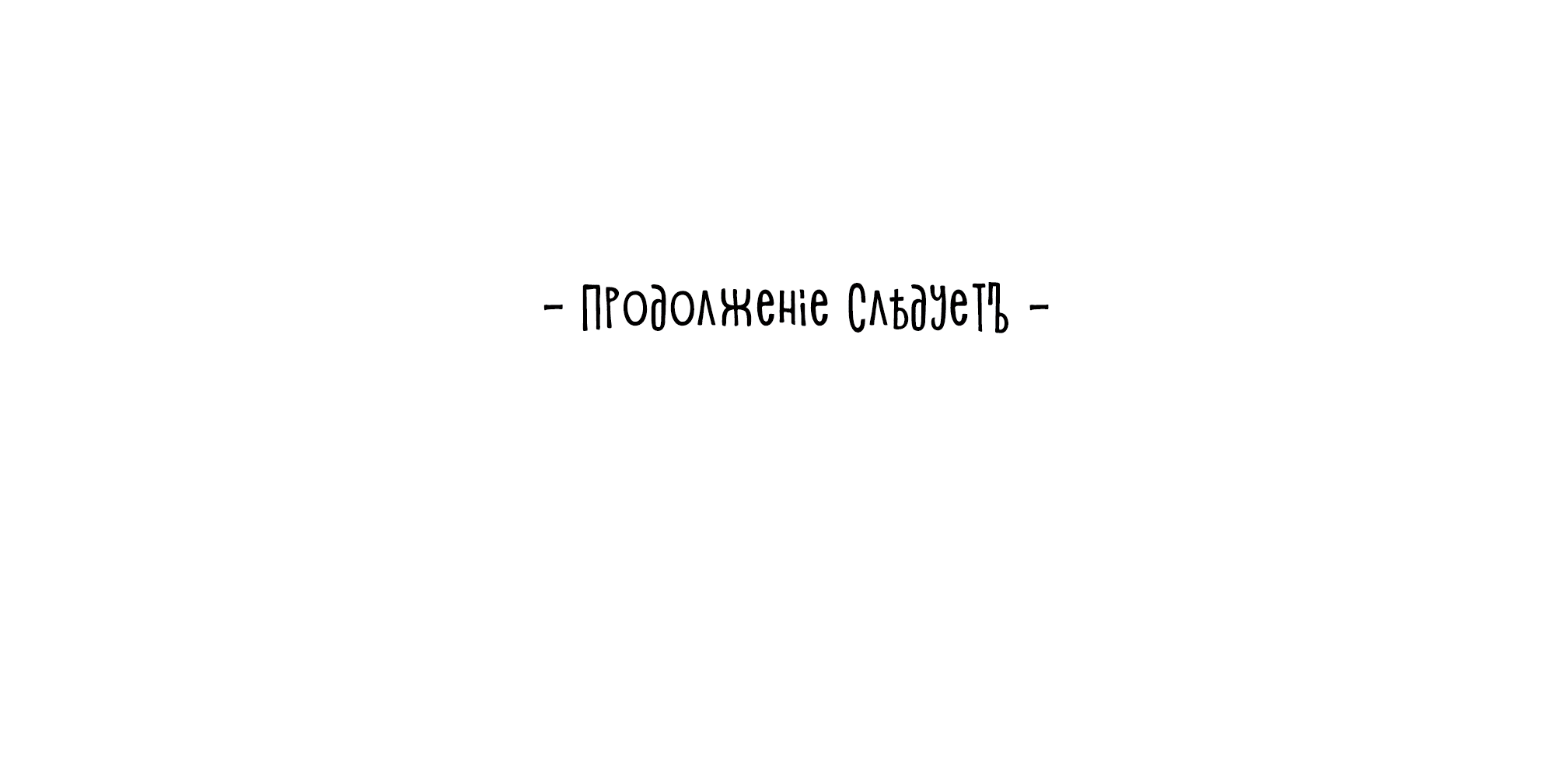 Манга Песня, выходящая за пределы этого обыденного мира - Глава 18 Страница 99