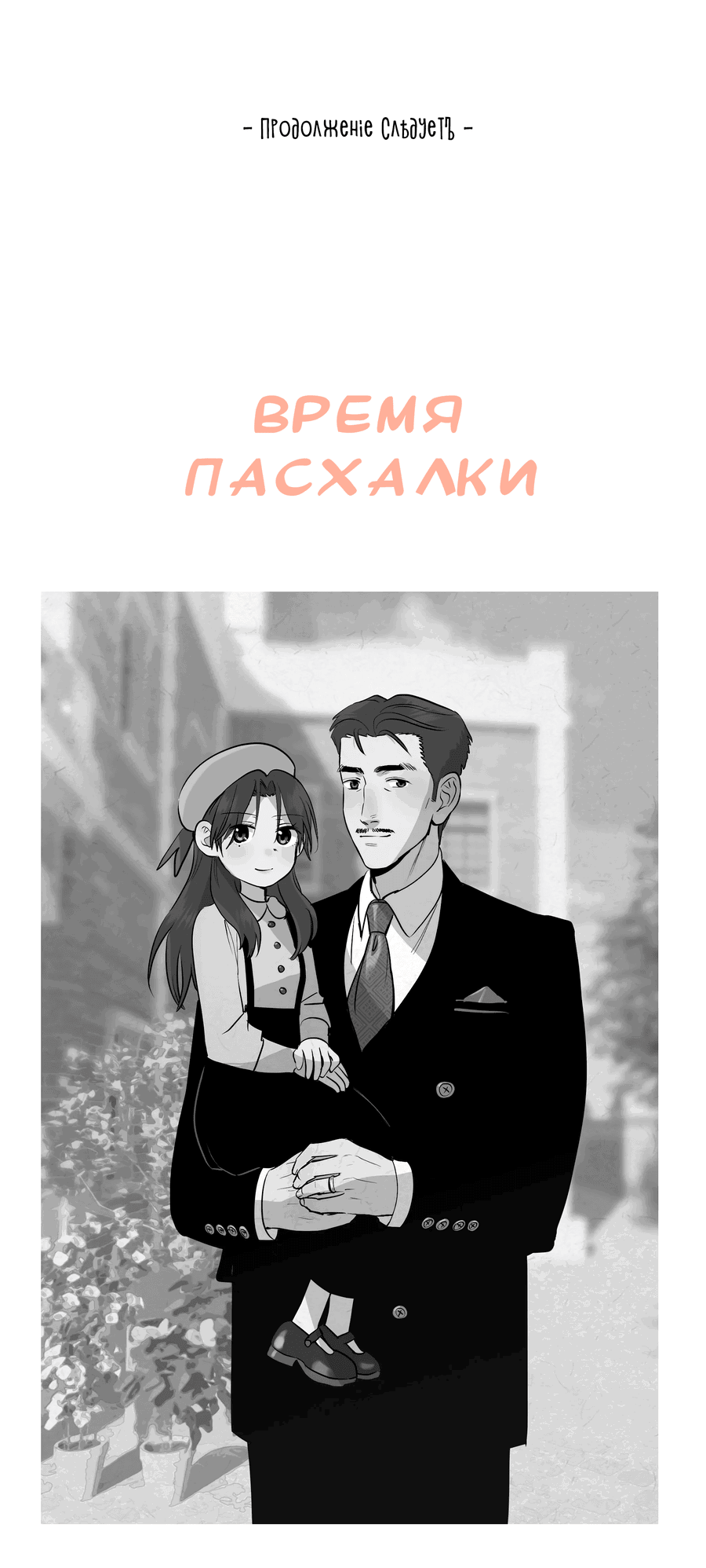 Манга Песня, выходящая за пределы этого обыденного мира - Глава 17 Страница 40