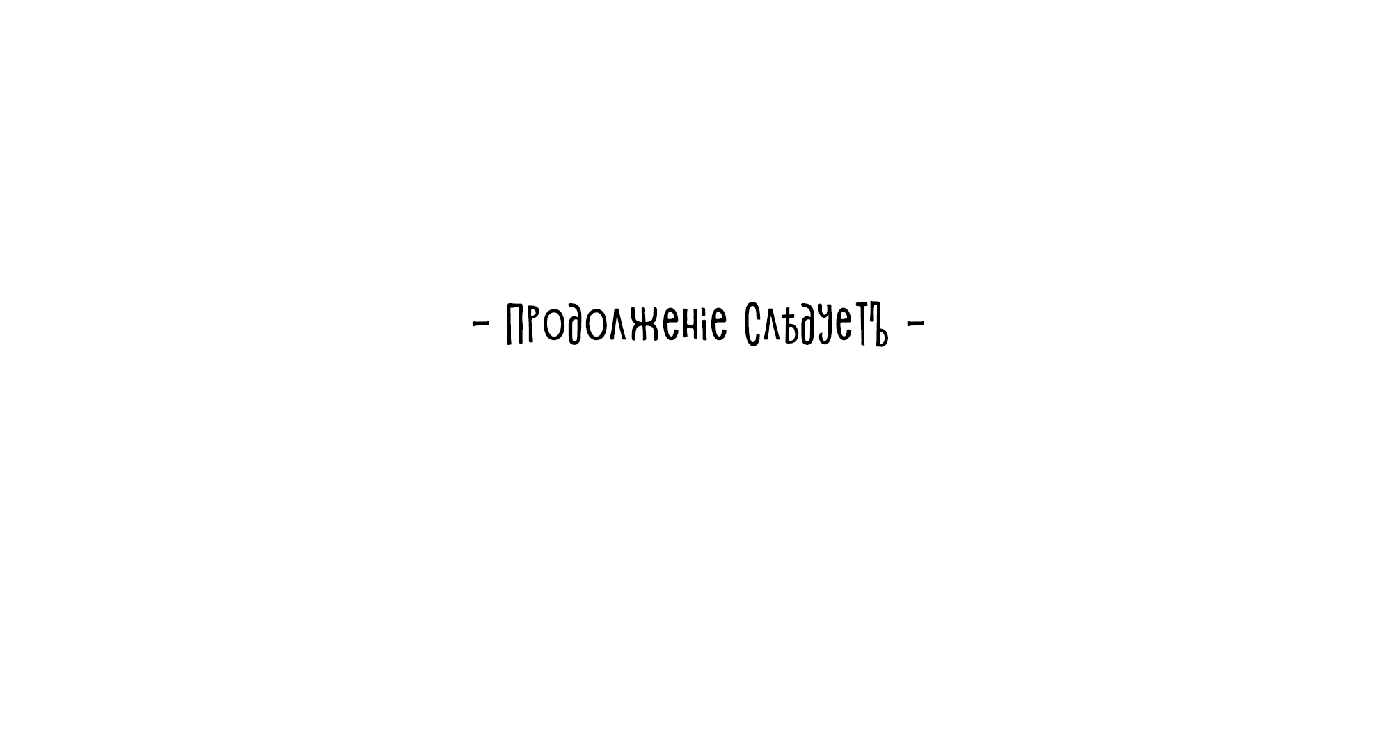 Манга Песня, выходящая за пределы этого обыденного мира - Глава 16 Страница 85
