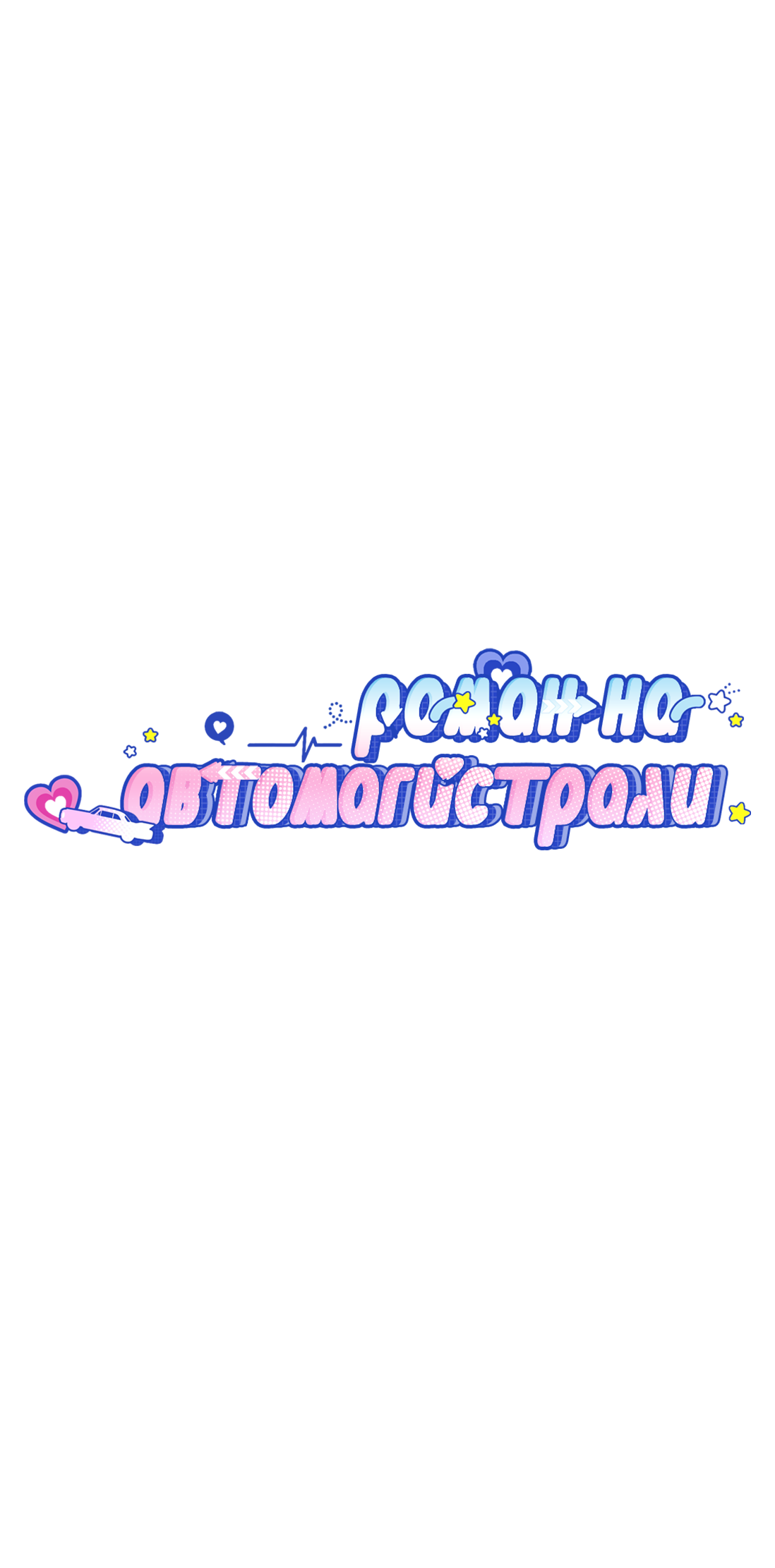 Манга Роман на автомагистрали - Глава 16 Страница 9