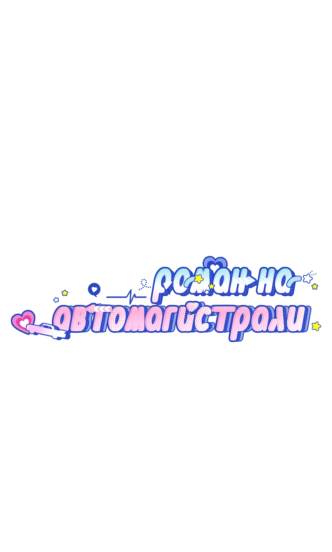 Манга Роман на автомагистрали - Глава 17 Страница 10
