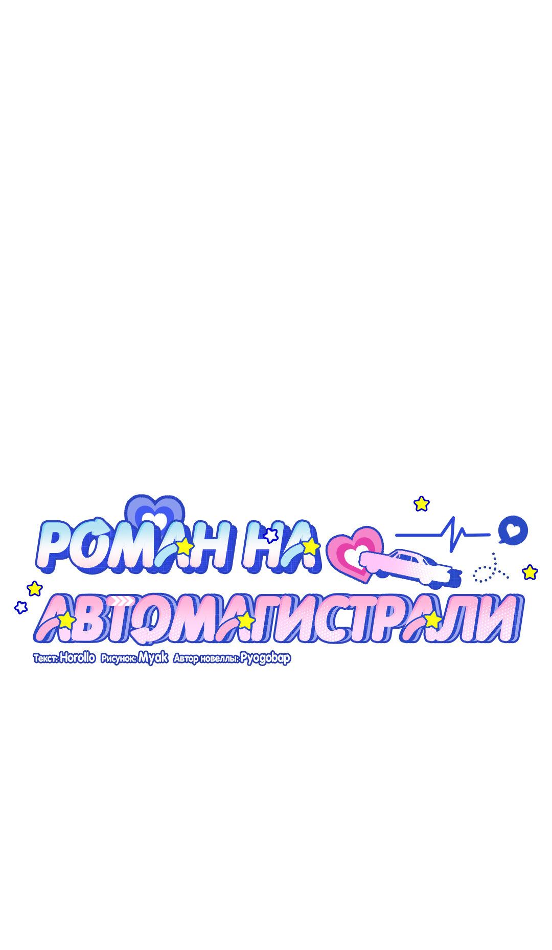 Манга Роман на автомагистрали - Глава 23 Страница 36