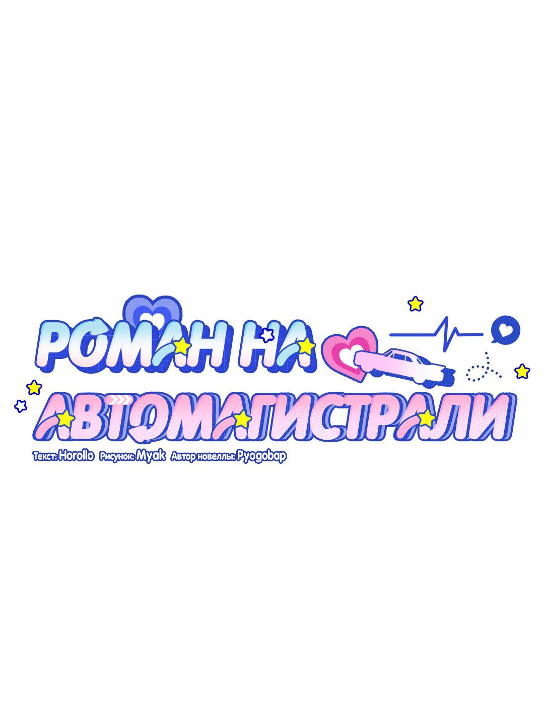 Манга Роман на автомагистрали - Глава 28 Страница 11