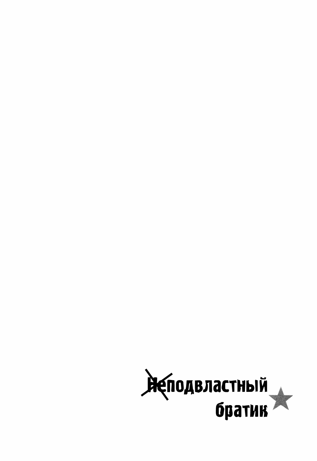 Манга Контроль старшего брата - Глава 2 Страница 26