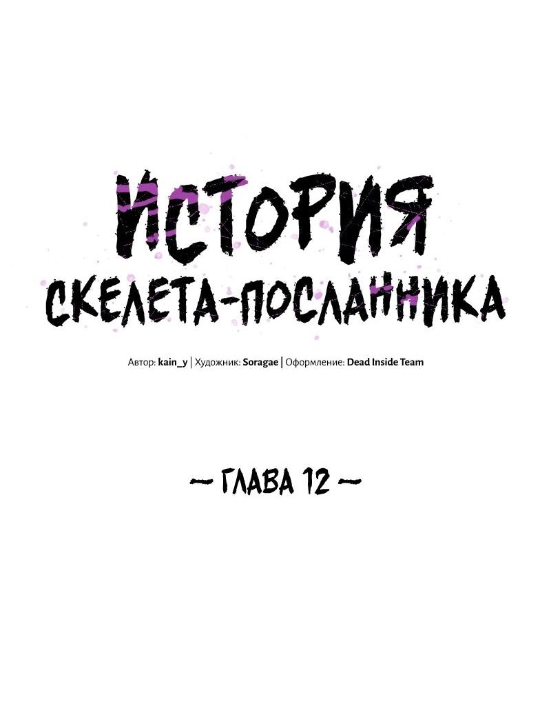Манга Повесть о скелете-вестнике - Глава 12 Страница 18