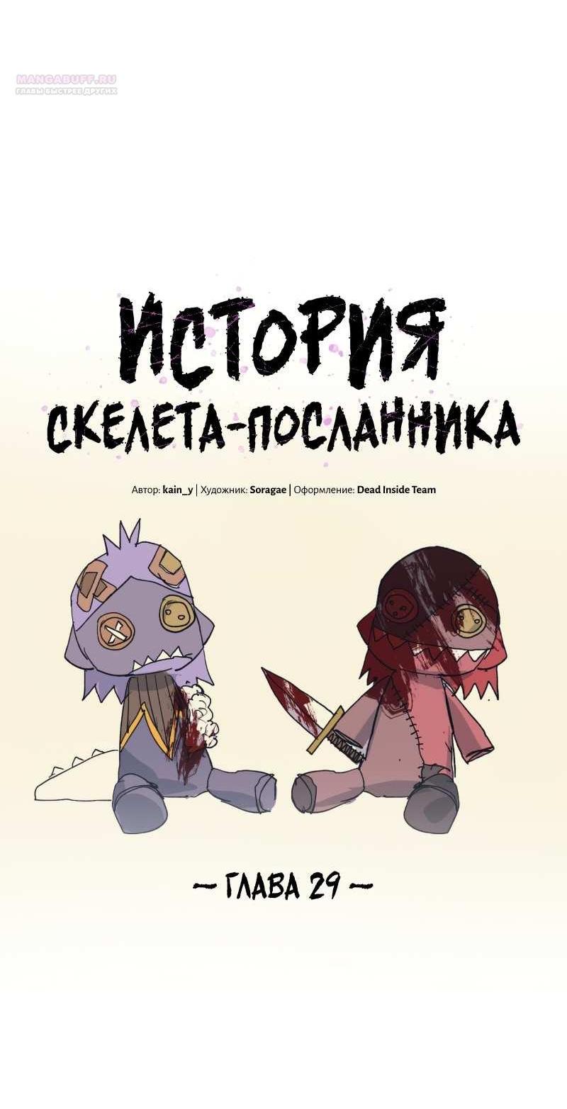 Манга Повесть о скелете-вестнике - Глава 29 Страница 5