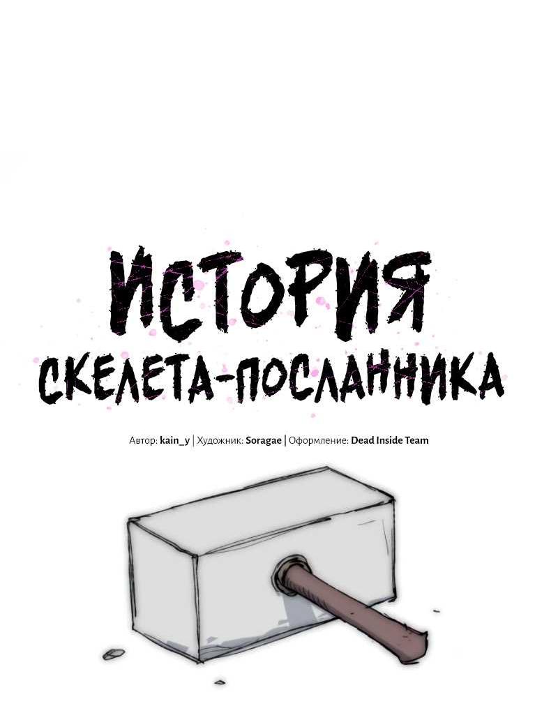 Манга Повесть о скелете-вестнике - Глава 41 Страница 22