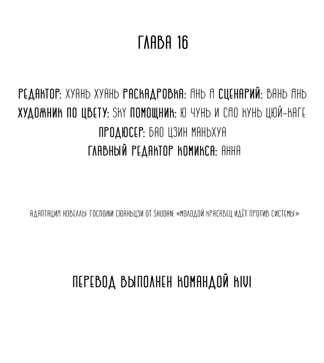 Манга Молодой красавец идёт против системы - Глава 16 Страница 2