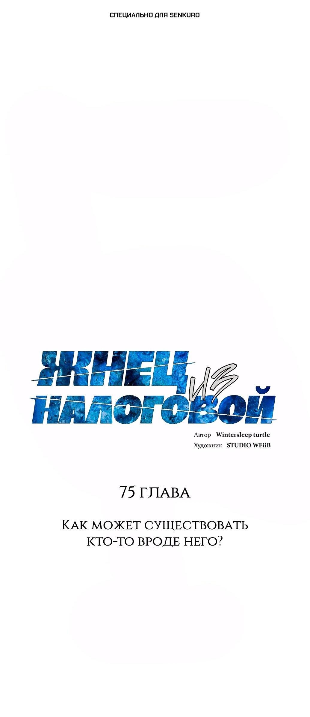 Манга Жнец из налоговой - Глава 75 Страница 1