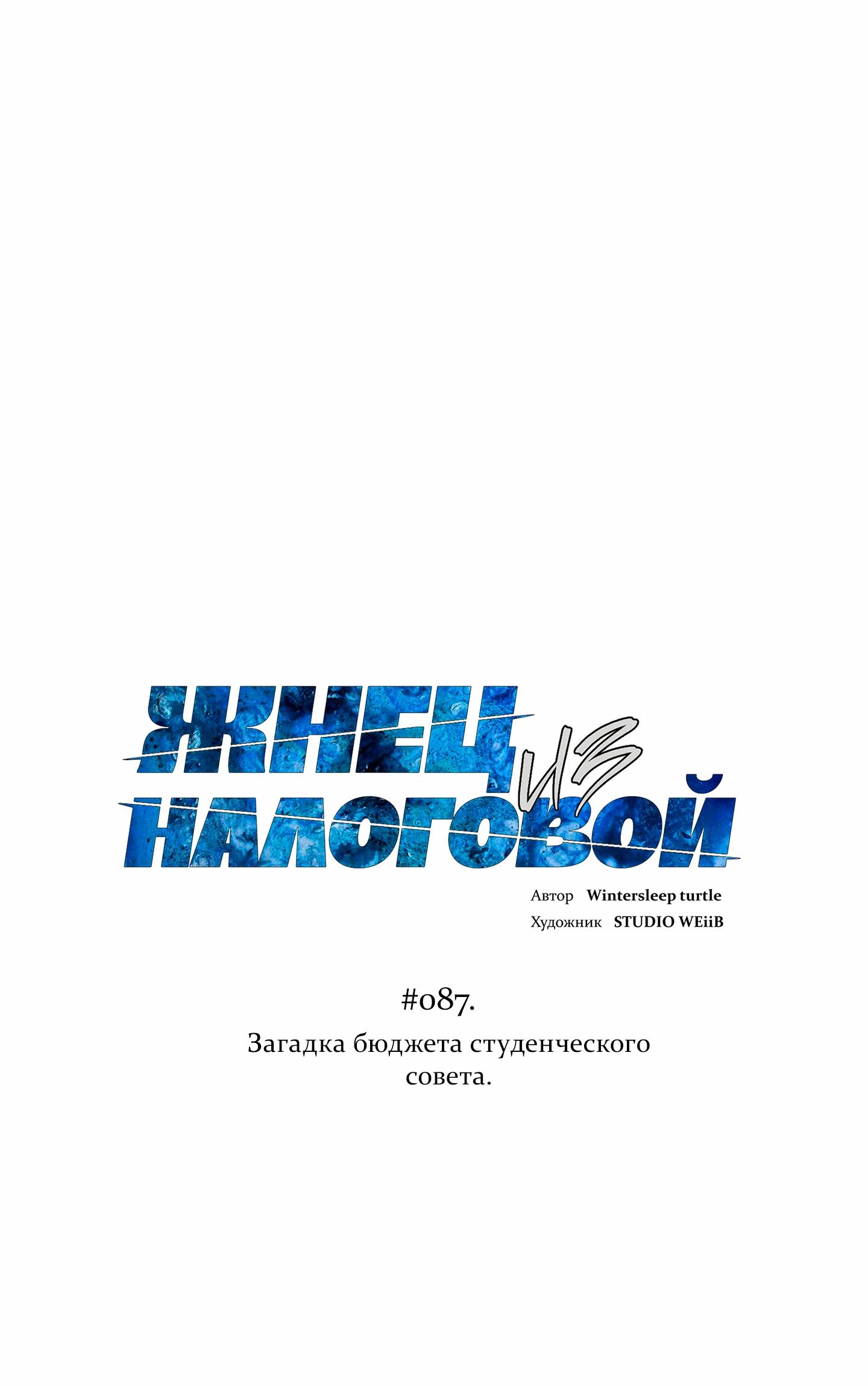 Манга Жнец из налоговой - Глава 87 Страница 9