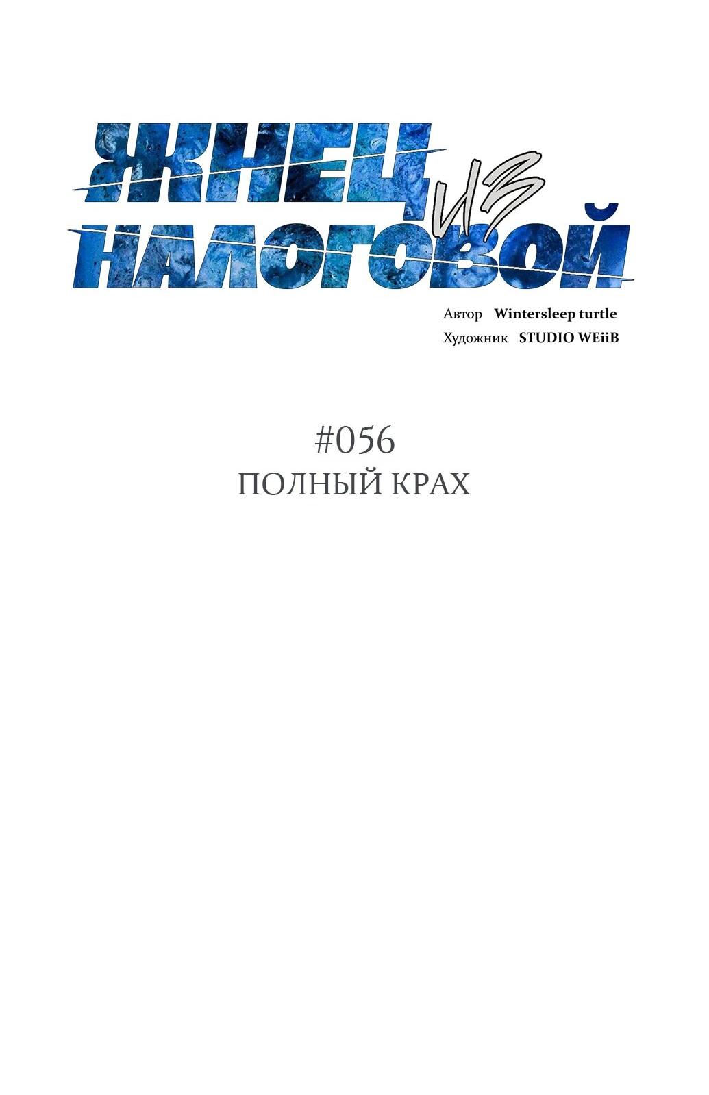 Манга Жнец из налоговой - Глава 56 Страница 2