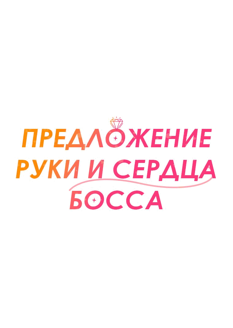Манга Предложение моего босса - Глава 2 Страница 22