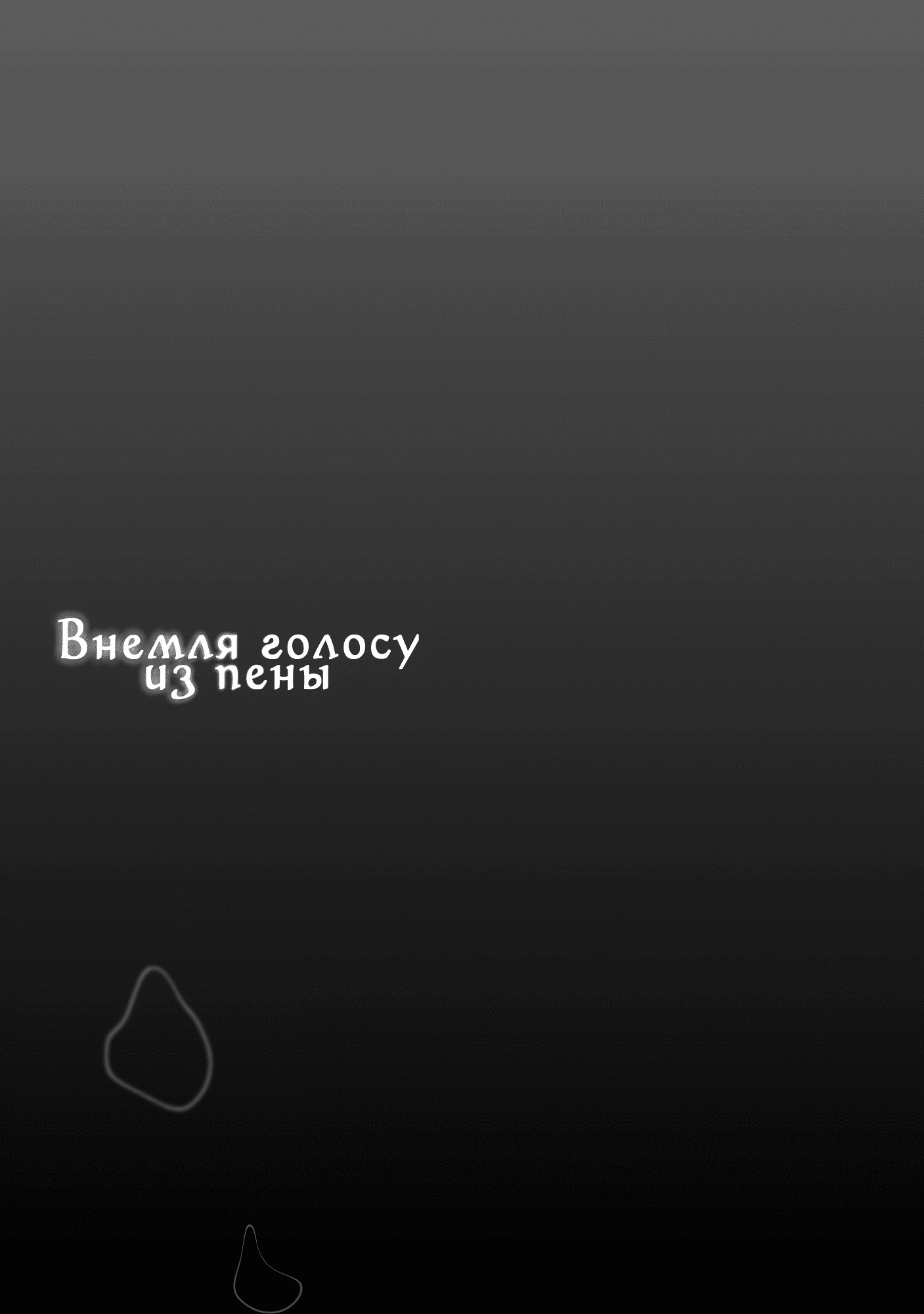 Манга Внемля голосу из пены - Глава 3 Страница 36