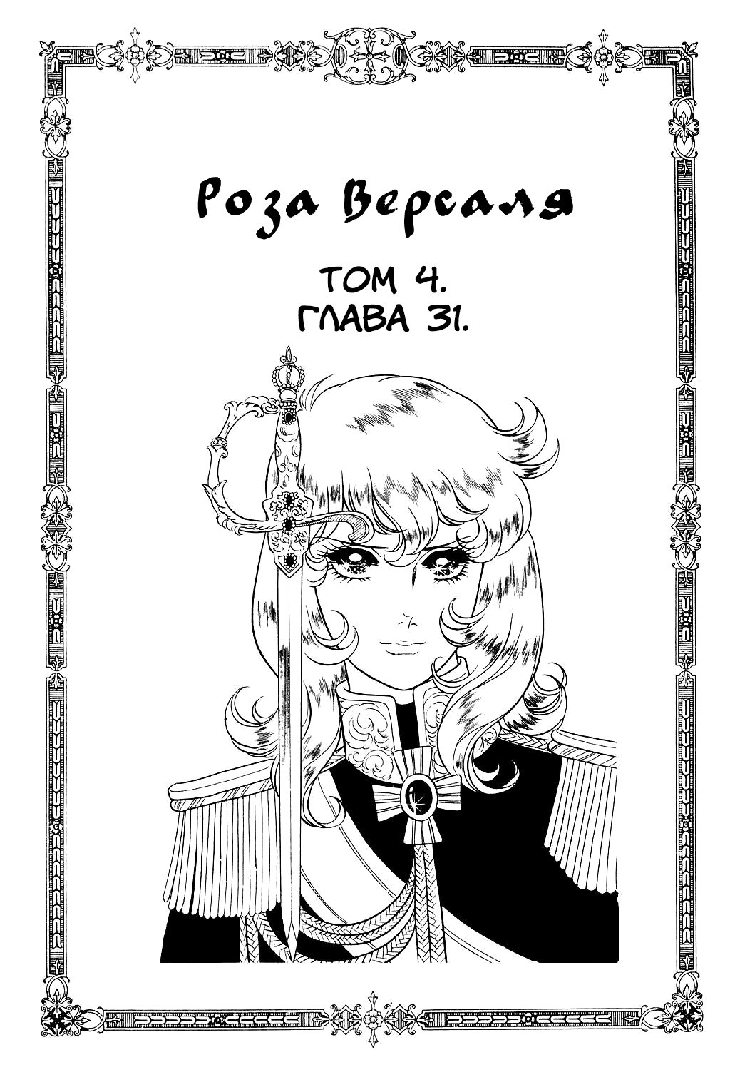 Манга Роза Версаля - Глава 31 Страница 1