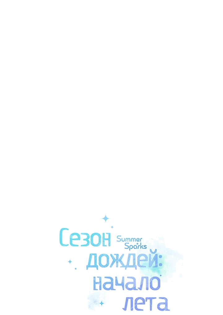 Манга Сезон дождей: начало лета - Глава 9 Страница 1