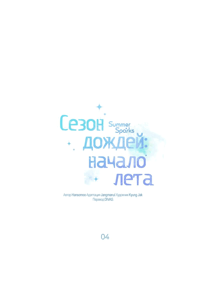 Манга Сезон дождей: начало лета - Глава 4 Страница 1