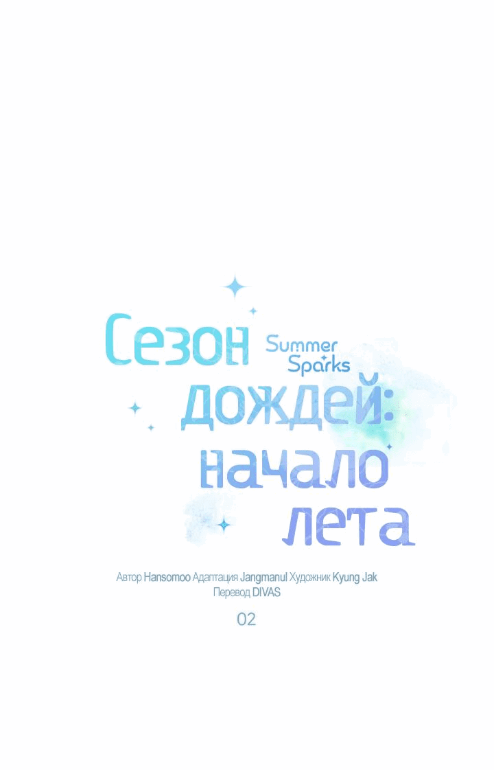 Манга Сезон дождей: начало лета - Глава 2 Страница 1