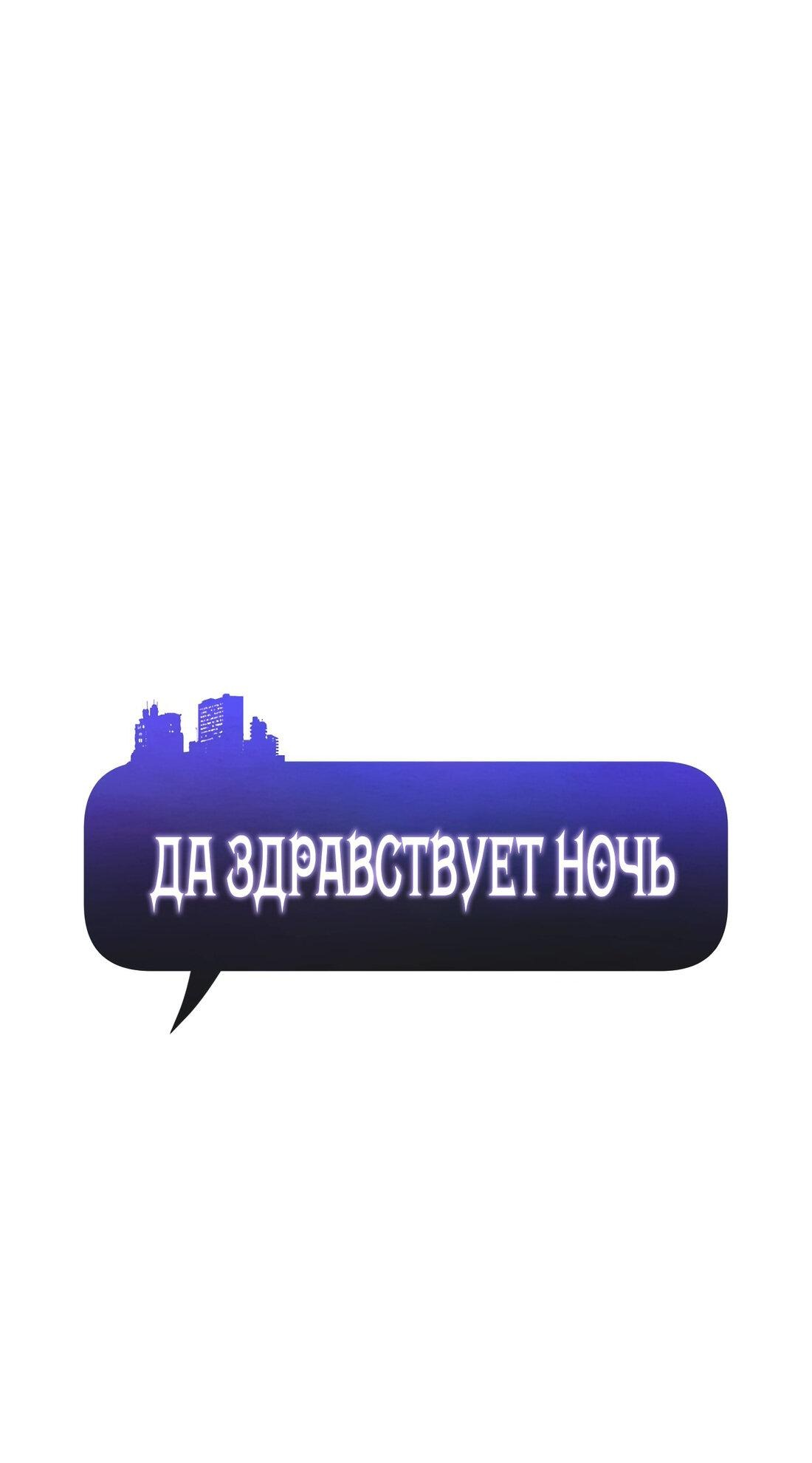 Манга Да здравствует ночь - Глава 3 Страница 16