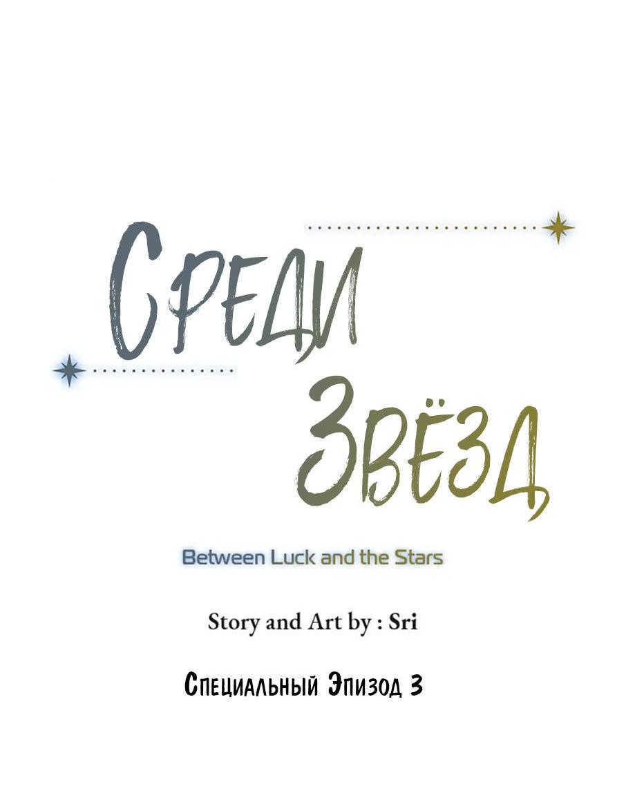 Манга Среди звёзд - Глава 75 Страница 4