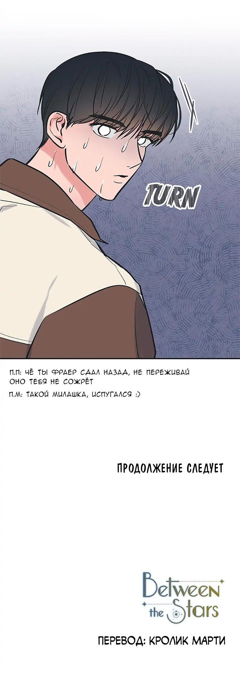 Манга Среди звёзд - Глава 66 Страница 45