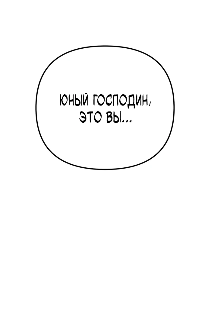 Манга Стал покровителем злодеев - Глава 3 Страница 86