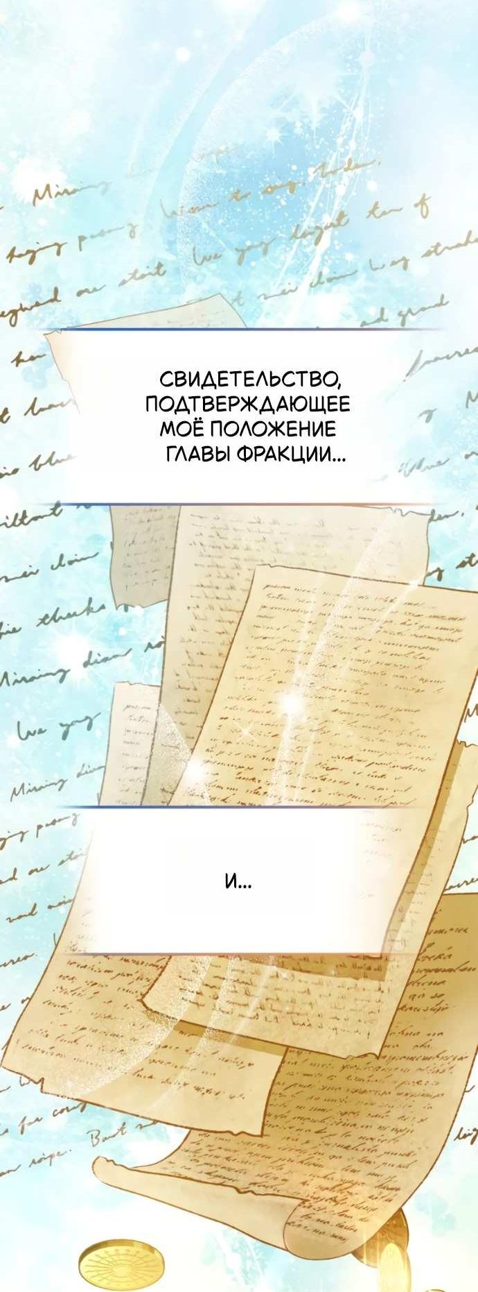 Манга Стал покровителем злодеев - Глава 31 Страница 66