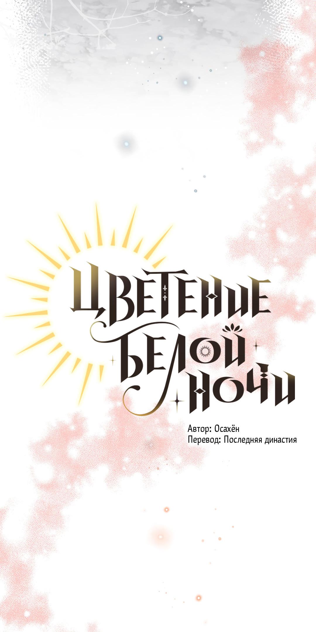 Манга Цветение белой ночи - Глава 10 Страница 7