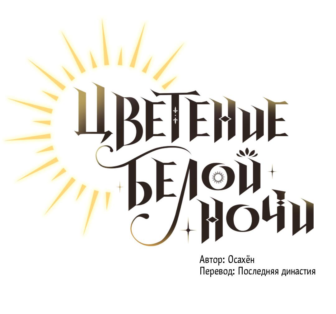 Манга Цветение белой ночи - Глава 2 Страница 5