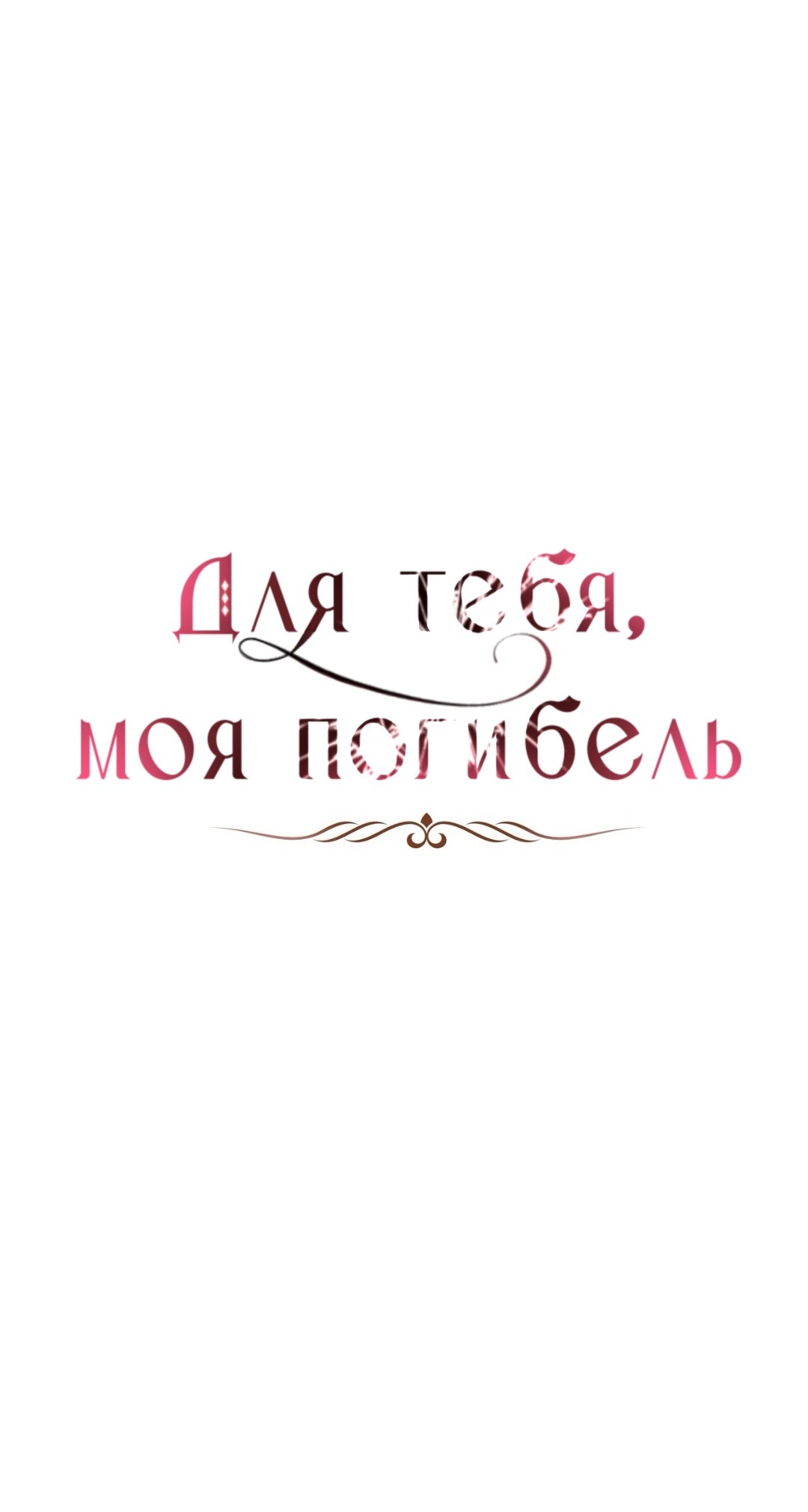 Манга Для тебя, моя погибель - Глава 21 Страница 3