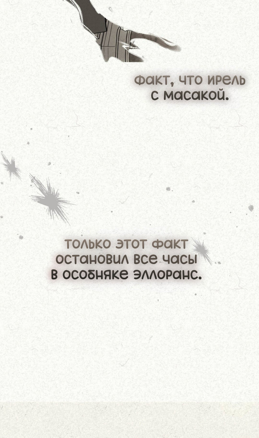 Манга Для тебя, моя погибель - Глава 25 Страница 8