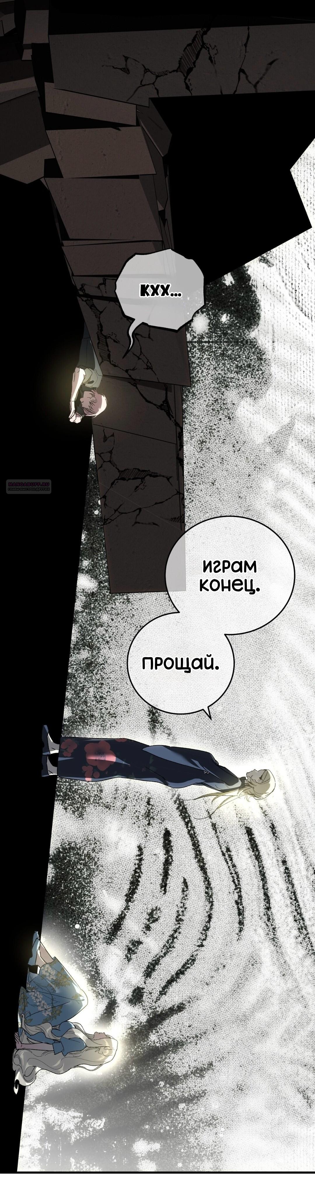 Манга Для тебя, моя погибель - Глава 27 Страница 66