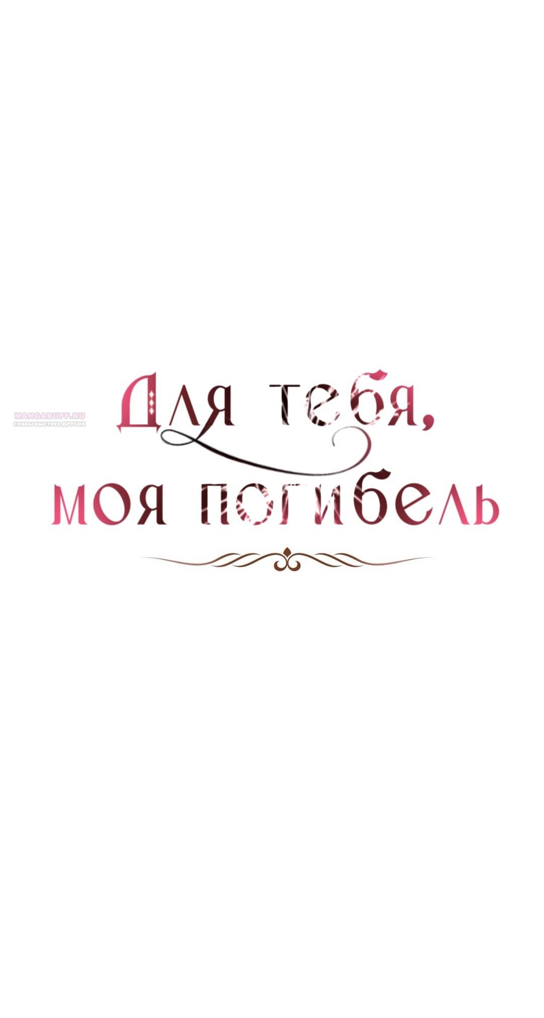 Манга Для тебя, моя погибель - Глава 27 Страница 34