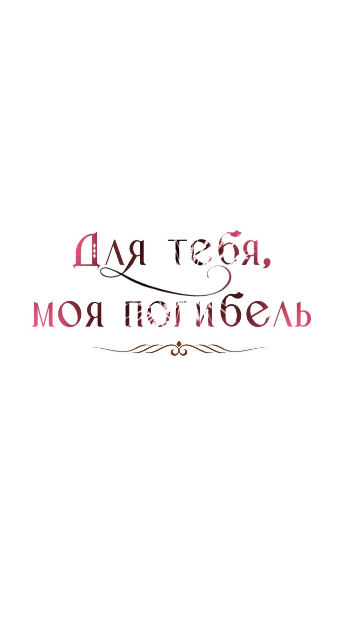 Манга Для тебя, моя погибель - Глава 30 Страница 43