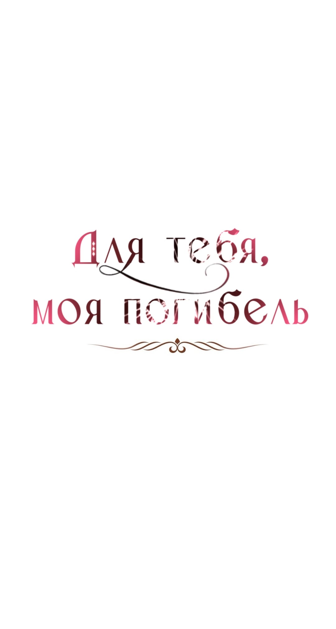 Манга Для тебя, моя погибель - Глава 31 Страница 3
