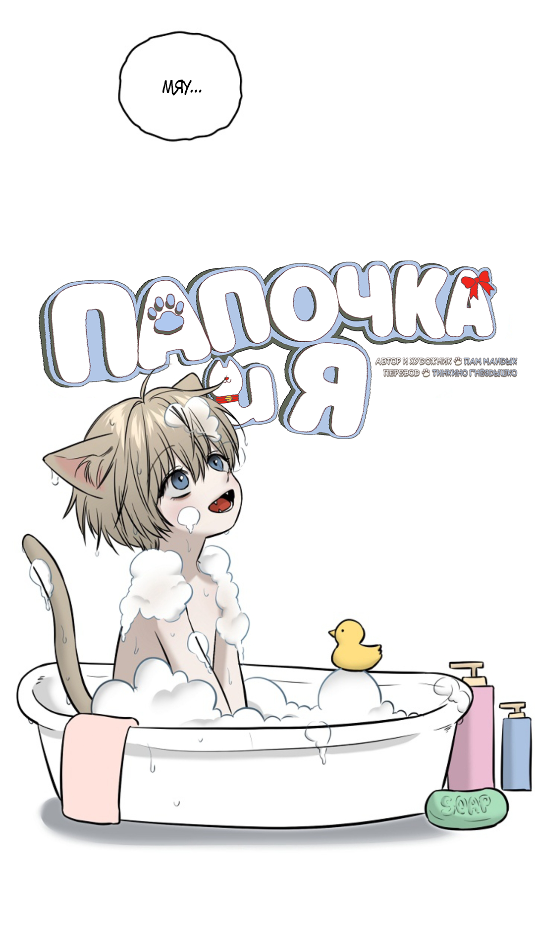 Манга Папочка и я - Глава 2 Страница 18