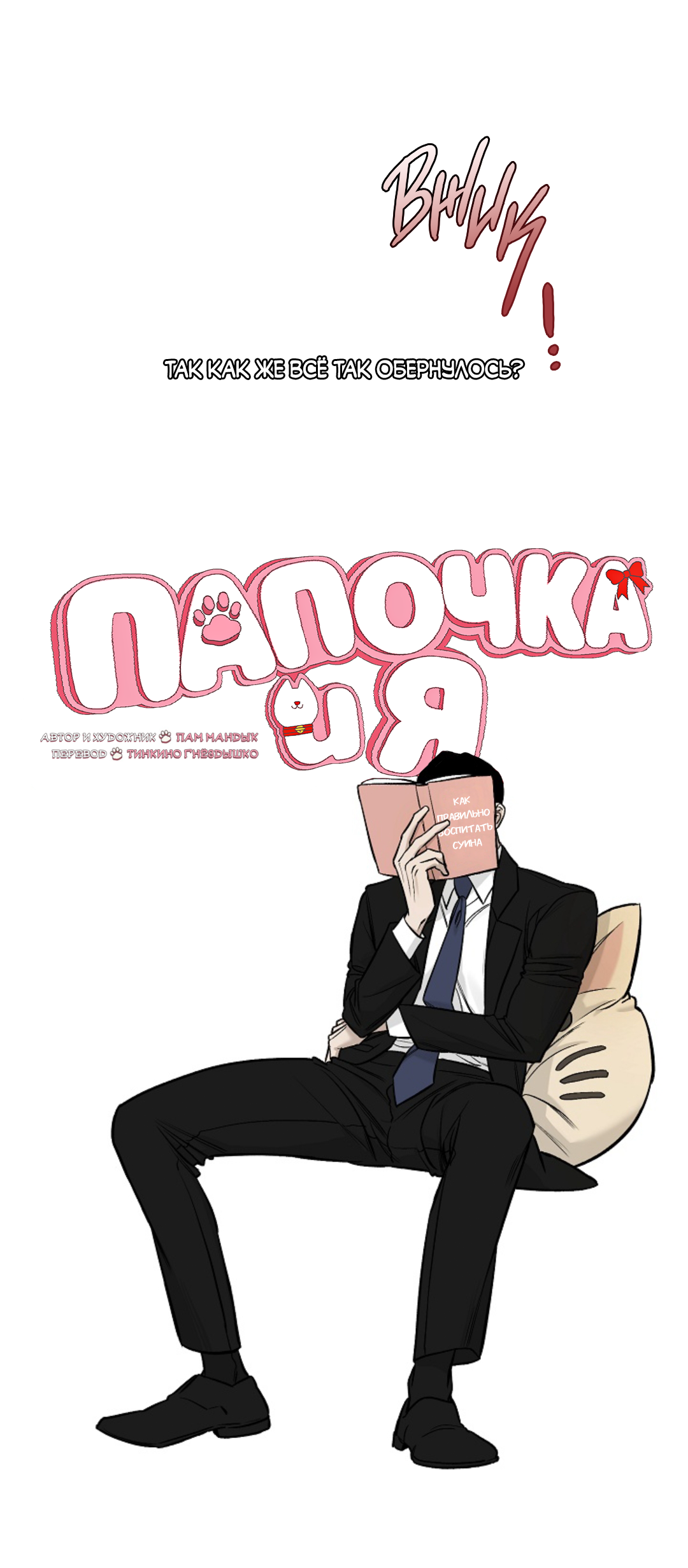 Манга Папочка и я - Глава 1 Страница 39